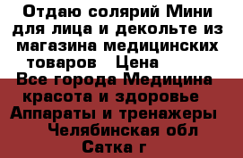 Отдаю солярий Мини для лица и декольте из магазина медицинских товаров › Цена ­ 450 - Все города Медицина, красота и здоровье » Аппараты и тренажеры   . Челябинская обл.,Сатка г.